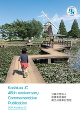 柏青年会議所45周年記念誌