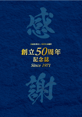 45周年記念誌