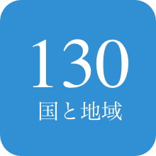 130の国と地域