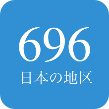 696の日本の地区